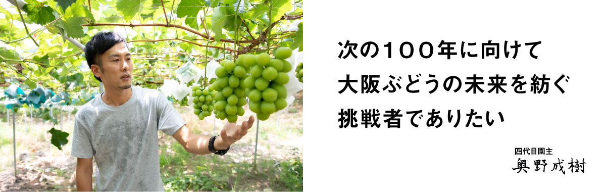 四代目園主 奥野 成樹