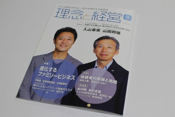 「理念と経営」９月号掲載