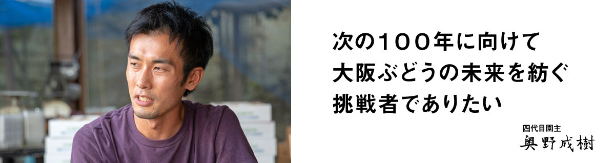 四代目園主 奥野 成樹