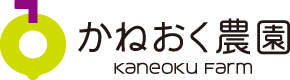 かねおく農園