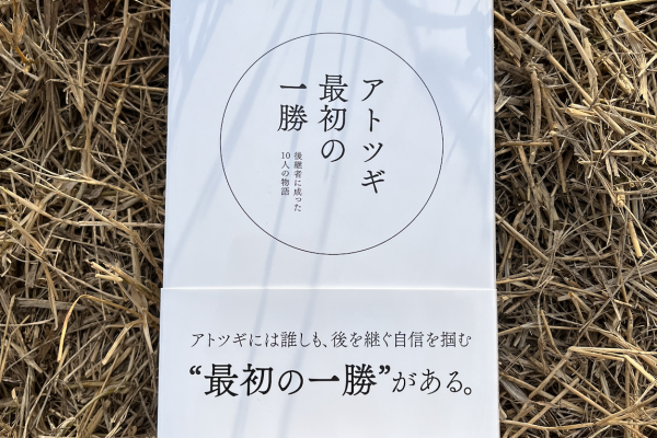 アトツギ最初の一勝　〜後継者に成った10人の物語〜